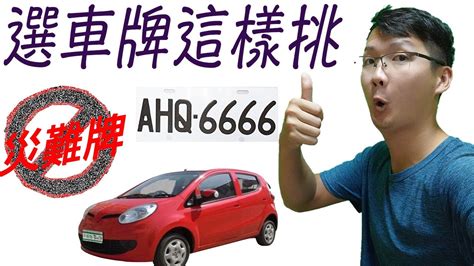 車牌 吉祥數字|【車牌號碼 吉】從車牌號碼看吉運！超神準車牌號碼吉凶對照表